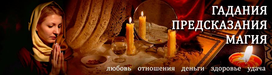 Гадалка в Емельяново — отзывы