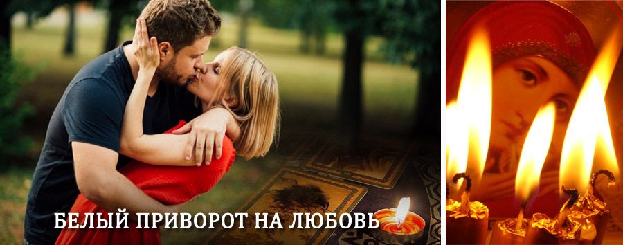 Приворот в домашних условиях на мужчину в Емельяново