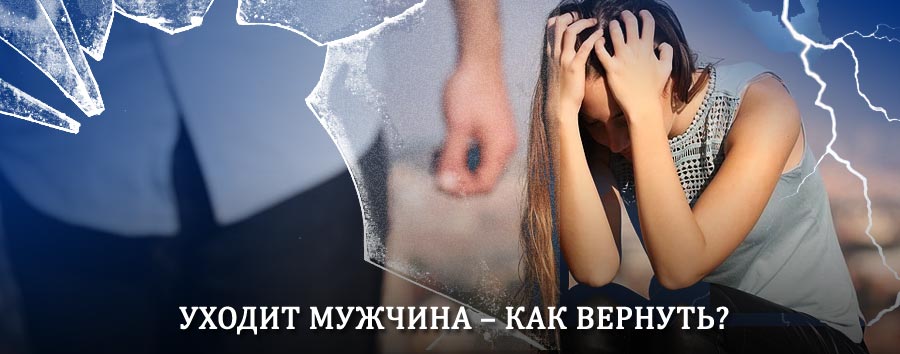 Как вернуть мужа в семью – действенный способ от гадалки в Емельяново