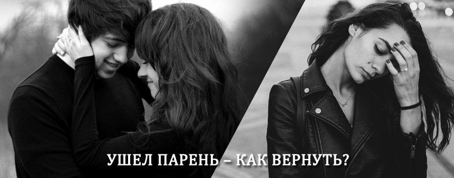 Как вернуть парня после расставания – действенный приворот от гадалки в Емельяново